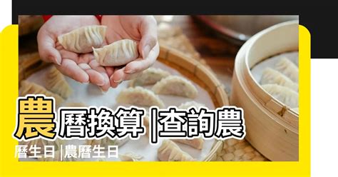 查詢農曆生日|農曆查詢、農曆國曆換算 